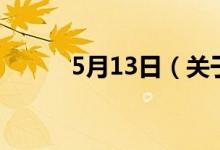 5月13日（关于5月13日的介绍）