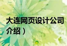 大连网页设计公司（关于大连网页设计公司的介绍）