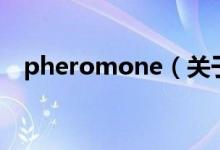 pheromone（关于pheromone的介绍）