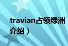 travian占领绿洲（关于travian占领绿洲的介绍）