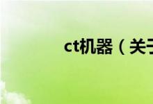 ct机器（关于ct机器的介绍）