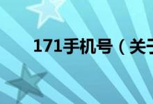 171手机号（关于171手机号的介绍）