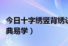 今日十字绣竖背绣诀窍（十字绣背竖教程，经典易学）