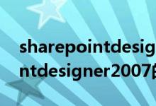 sharepointdesigner2007（关于sharepointdesigner2007的介绍）