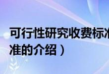 可行性研究收费标准（关于可行性研究收费标准的介绍）