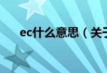 ec什么意思（关于ec什么意思的介绍）