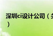 深圳ci设计公司（关于深圳ci设计公司的介绍）