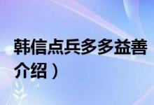 韩信点兵多多益善（关于韩信点兵多多益善的介绍）