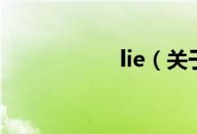 lie（关于lie的介绍）