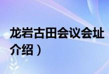 龙岩古田会议会址（关于龙岩古田会议会址的介绍）