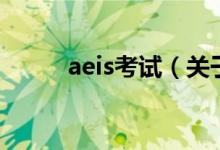 aeis考试（关于aeis考试的介绍）