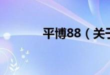 平博88（关于平博88的介绍）