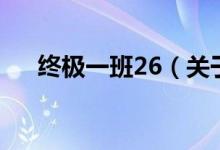 终极一班26（关于终极一班26的介绍）