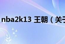 nba2k13 王朝（关于nba2k13 王朝的介绍）