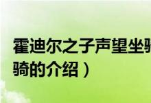 霍迪尔之子声望坐骑（关于霍迪尔之子声望坐骑的介绍）