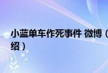 小蓝单车作死事件 微博（关于小蓝单车作死事件 微博的介绍）