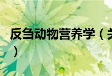 反刍动物营养学（关于反刍动物营养学的介绍）