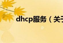 dhcp服务（关于dhcp服务的介绍）