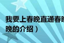 我要上春晚直通春晚（关于我要上春晚直通春晚的介绍）