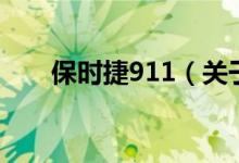 保时捷911（关于保时捷911的介绍）