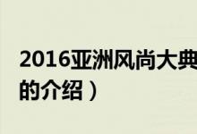 2016亚洲风尚大典（关于2016亚洲风尚大典的介绍）