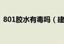 801胶水有毒吗（建筑用的801胶水有毒吗）