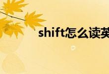 shift怎么读英文（shit怎么读）