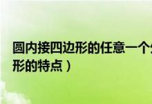 圆内接四边形的任意一个外角等于它的内对角（圆内接四边形的特点）