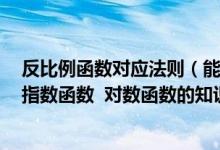 反比例函数对应法则（能帮我总结一下反比例函数 幂函数 指数函数  对数函数的知识）