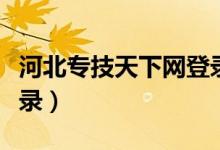 河北专技天下网登录口（河北省专技天下网登录）