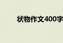 状物作文400字（状物作文300字）