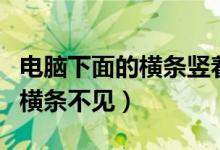 电脑下面的横条竖着了怎么回事（电脑下面的横条不见）