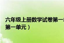 六年级上册数学试卷第一单元苏教版（六年级上册数学试卷第一单元）