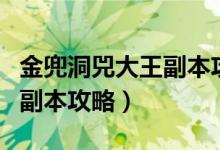 金兜洞兕大王副本攻略五人刷（金兜洞兕大王副本攻略）