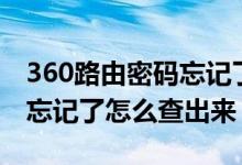 360路由密码忘记了怎么办（360路由器密码忘记了怎么查出来）