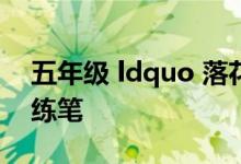 五年级 ldquo 落花生 rdquo 这篇课文的小练笔