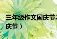 三年级作文国庆节200字左右（三年级作文国庆节）