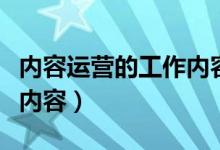 内容运营的工作内容怎么写（内容运营的工作内容）