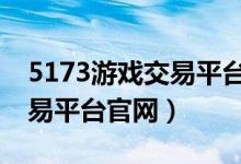 5173游戏交易平台交易官网（17u00游戏交易平台官网）