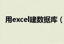 用excel建数据库（excel数据库建立教程）