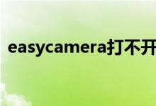 easycamera打不开摄像头（easycamera）