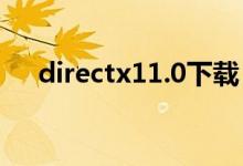 directx11.0下载（directx11 win10）