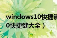 windows10快捷键大全功能键（windows10快捷键大全）