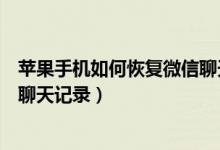 苹果手机如何恢复微信聊天记录啊（苹果手机如何恢复微信聊天记录）