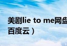 美剧lie to me网盘（美剧lie to me 三季全 百度云）