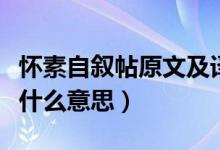 怀素自叙帖原文及译文（怀素居零陵时的居是什么意思）