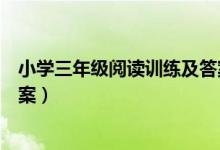 小学三年级阅读训练及答案上册（小学三年级阅读训练及答案）