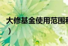 大修基金使用范围和条件（大修基金使用范围）