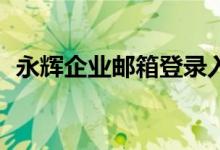 永辉企业邮箱登录入口（永辉oa邮件系统）