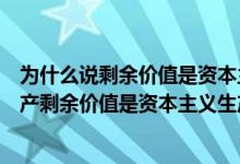 为什么说剩余价值是资本主义的基本经济规律（为什么说生产剩余价值是资本主义生产方式的绝对规律）